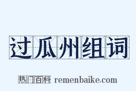 过瓜州组词是什么意思的图片